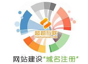 濟南網(wǎng)站建設前期準備-域名注冊
