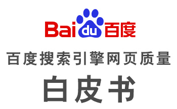 《百度網頁質量白皮書》上線，多項舉措提升網站價值