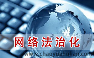 濟(jì)南做網(wǎng)站：國(guó)家網(wǎng)信辦推網(wǎng)絡(luò)空間法治化