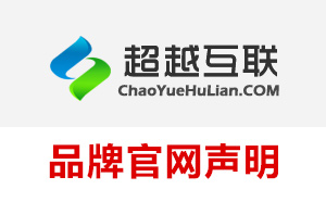 超越互聯品牌官網聲明（被假冒“超越互聯”騙了的一定進來看看）