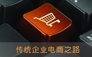傳統(tǒng)企業(yè)真的需要全民電商嗎？