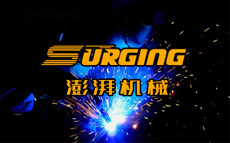 山東澎湃機械與超越互聯(lián)達(dá)成濟南網(wǎng)站建設(shè)合作