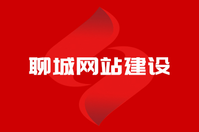 聊城網站建設公司哪家好？