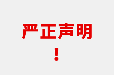 嚴正聲明！警惕詐騙！！