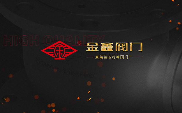 濟南做網站公司超越互聯與金鑫閥門（原萊蕪市特種閥門廠）合作
